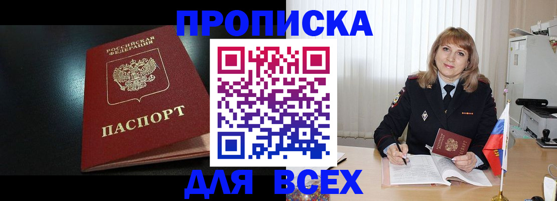 прописка в Дзержинском