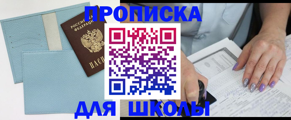 регистрация для школы в Дзержинском