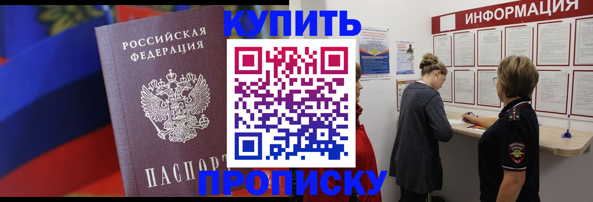 купить прописку в Дзержинском